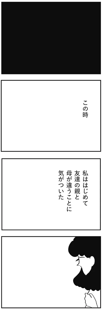 友達の親と母が違うことに気がついた