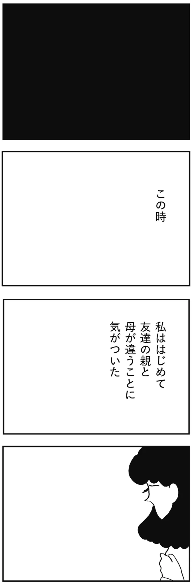 友達の親と母が違うことに気がついた