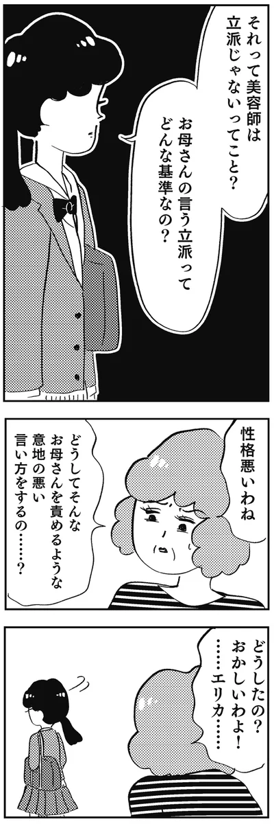 どうしたの？おかしいわよ！