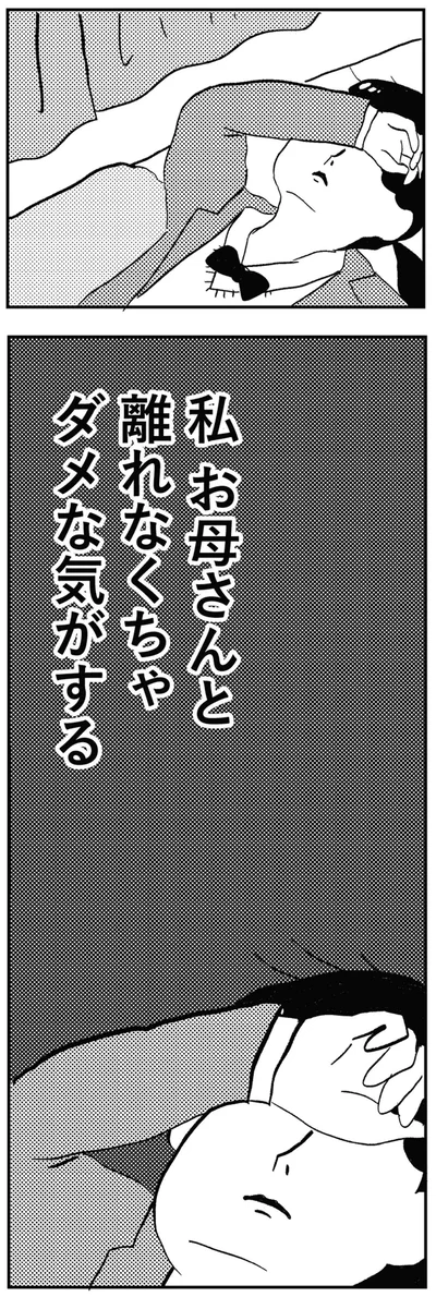 お母さんと離れなくちゃダメな気がする