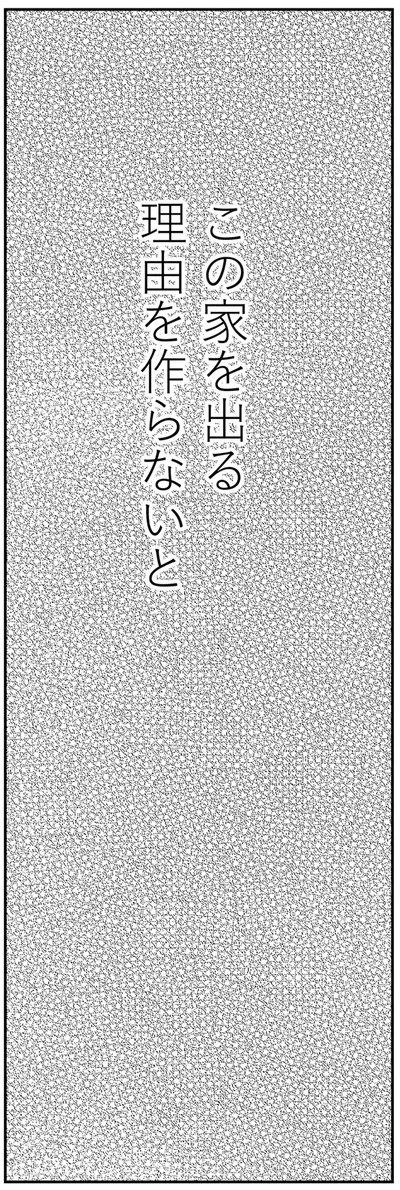 この家を出る理由を作らないと