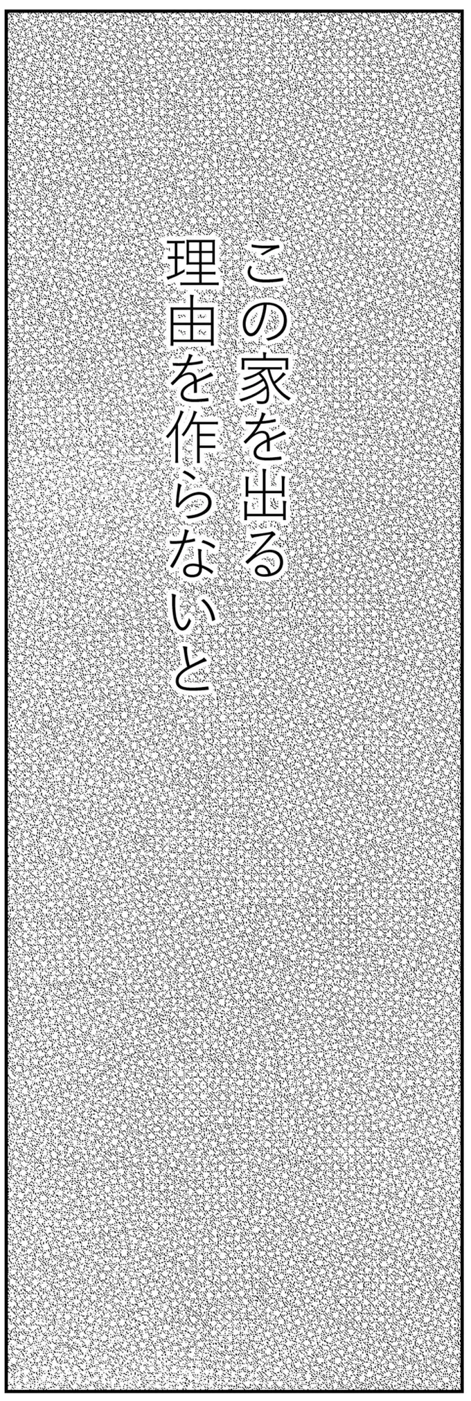 この家を出る理由を作らないと
