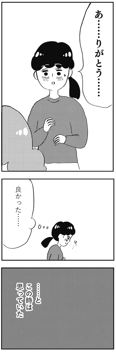 良かった…