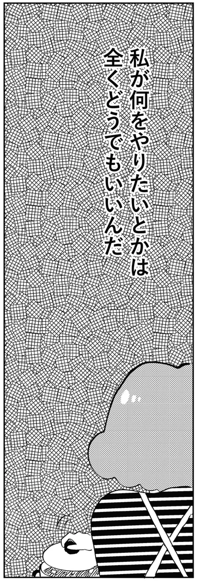 私が何をやりたいとかは全くどうでもいいんだ