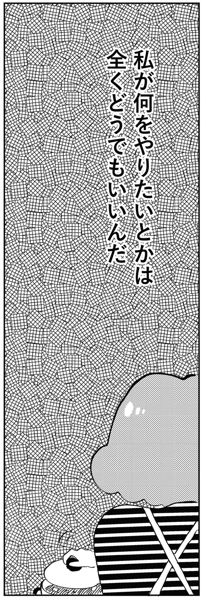 私が何をやりたいとかは全くどうでもいいんだ