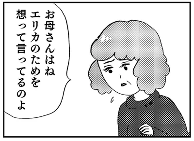 エリカのためを想って言ってるのよ