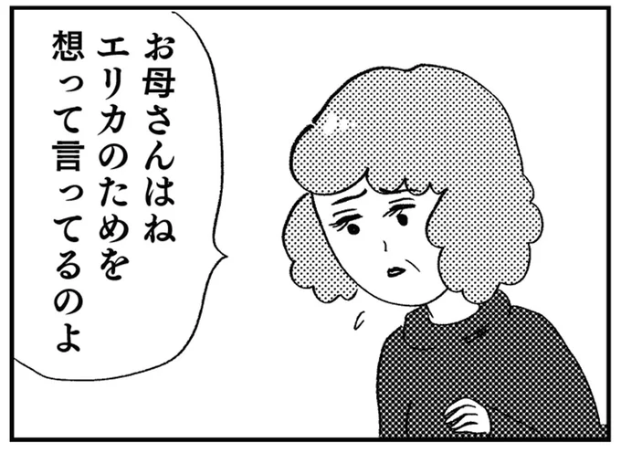 エリカのためを想って言ってるのよ