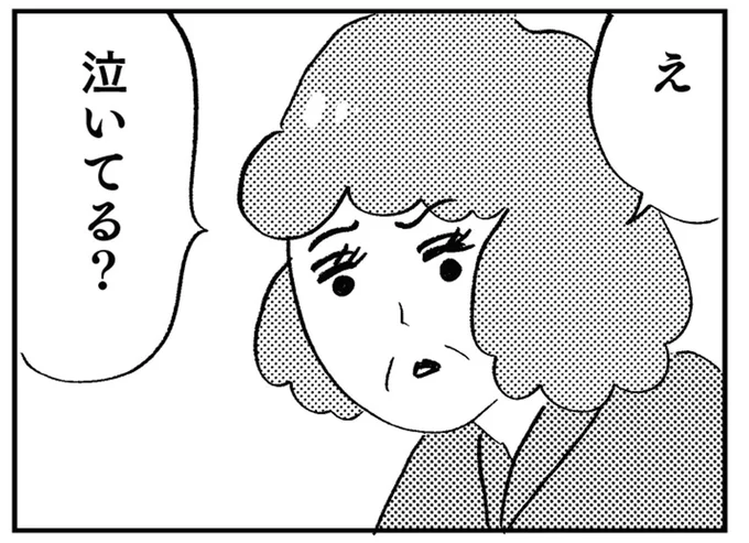 泣いてる?
