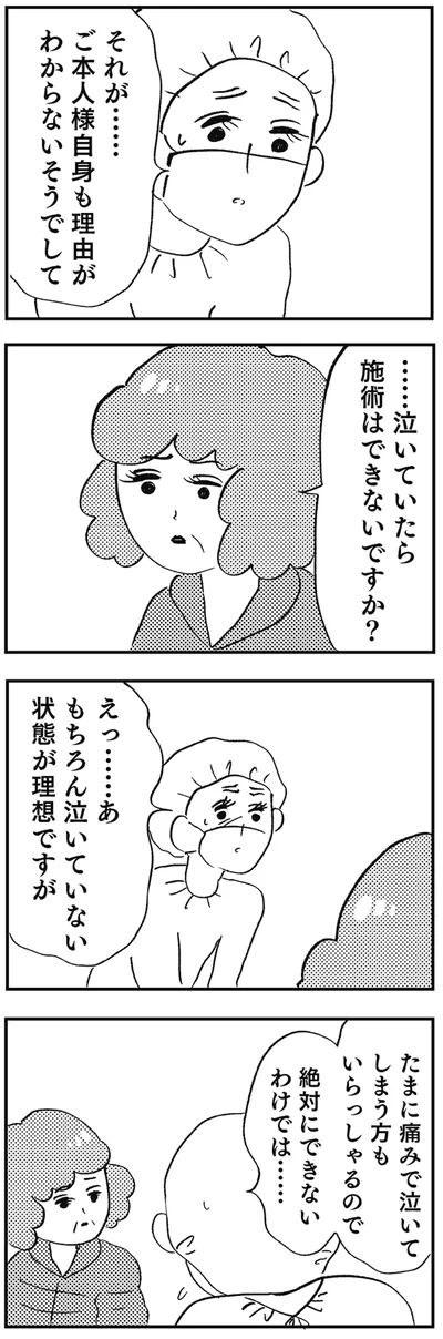 泣いていたら施術はできないですか？