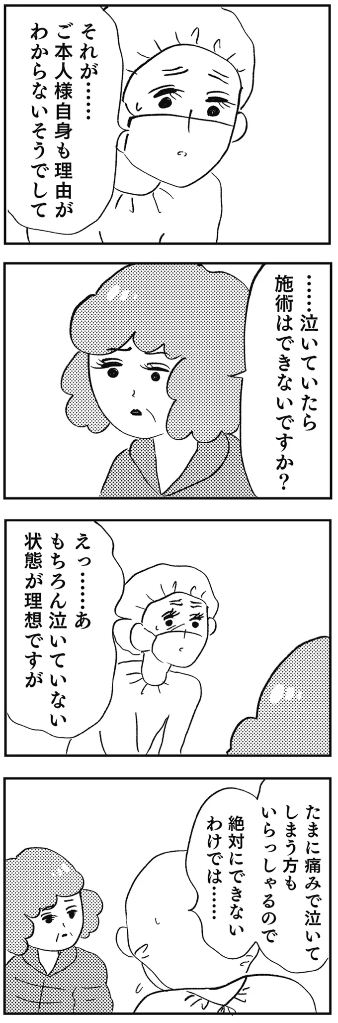 泣いていたら施術はできないですか？