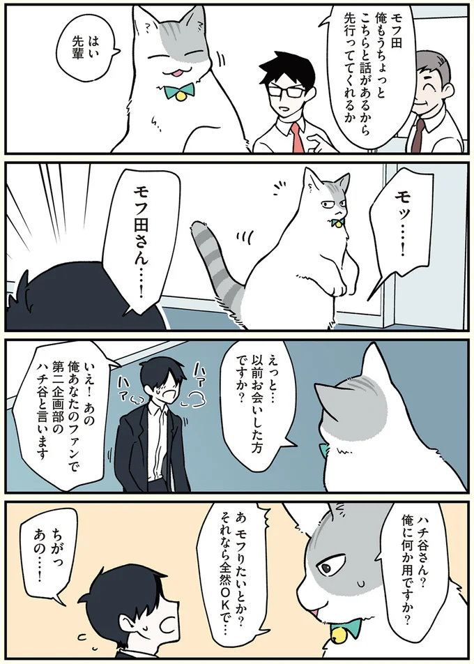 あ、モフりたいとか？