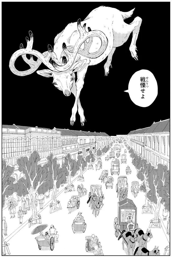 戦慄せよ