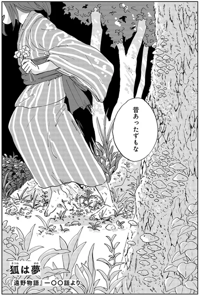 狐は夢