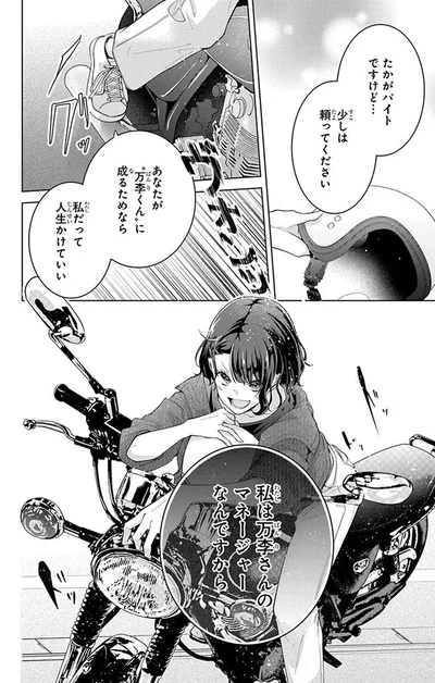 私は万李さんのマネージャーなんですから