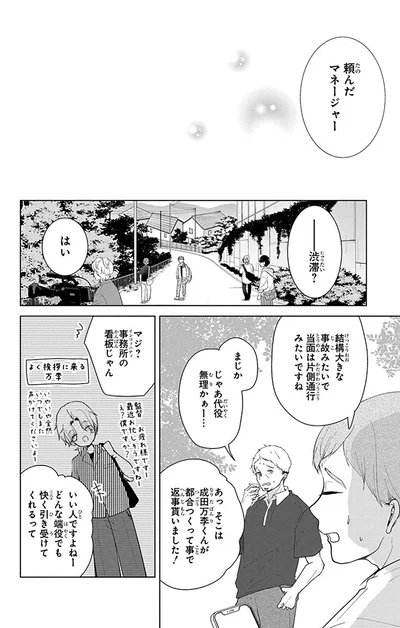 頼んだ、マネージャー