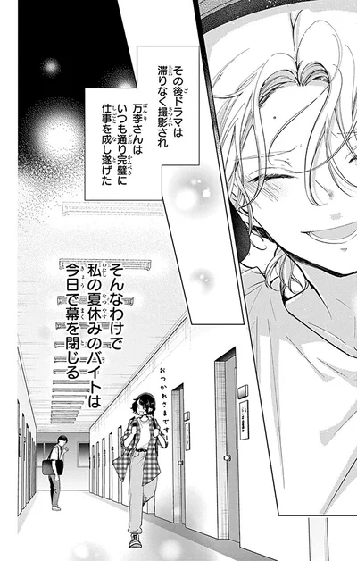 そんなわけで私の夏休みのバイトは今日で幕を閉じる