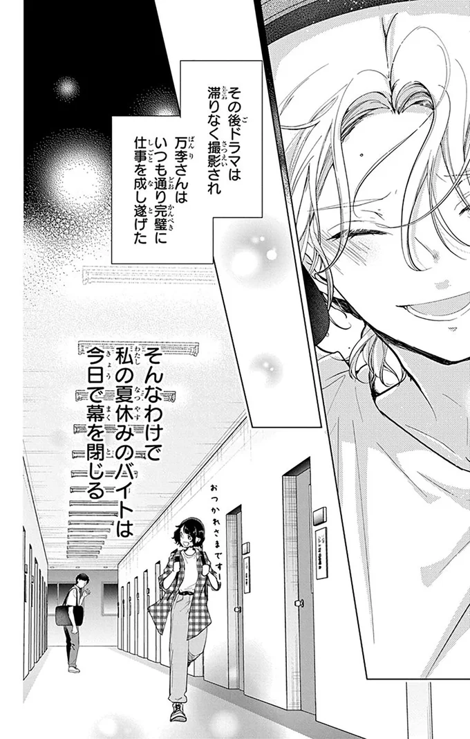 そんなわけで私の夏休みのバイトは今日で幕を閉じる