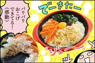 パリパリおこげできてる！