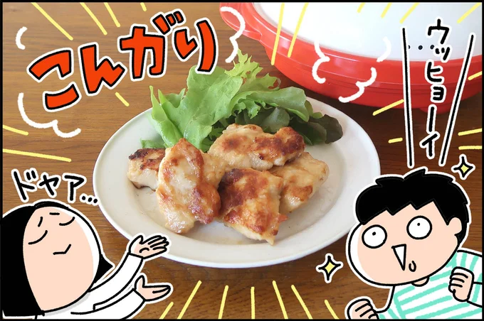 こんがりとした鶏肉料理ができてしまいました!