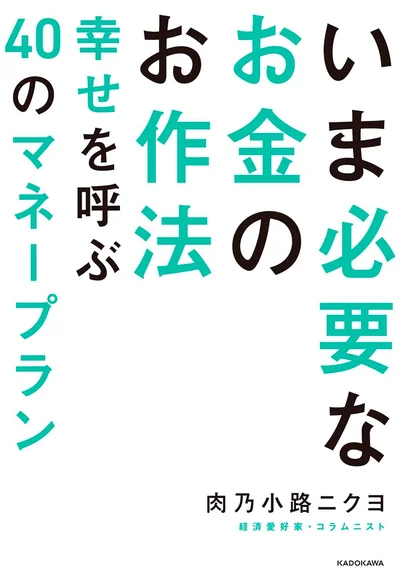 『いま必要なお金のお作法 幸せを呼ぶ40のマネープラン』