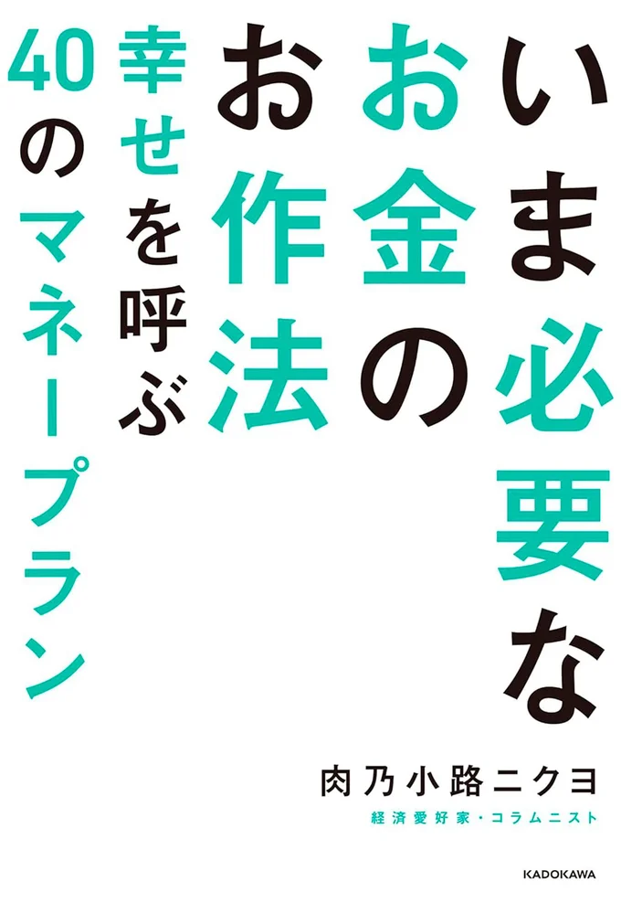 『いま必要なお金のお作法 幸せを呼ぶ40のマネープラン』