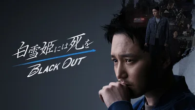 『白雪姫には死を～BLACK OUT』