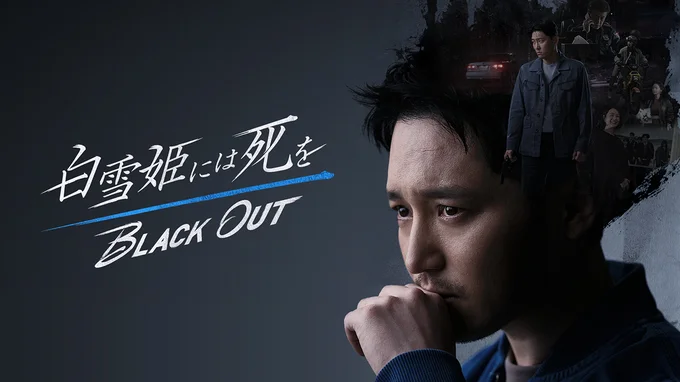 『白雪姫には死を~BLACK OUT』