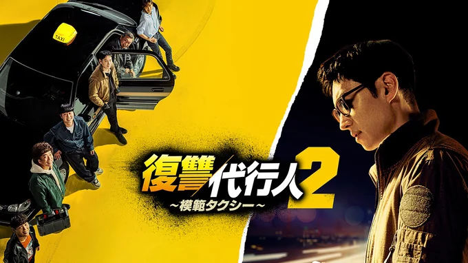 『復讐代行人２～模範タクシー～』