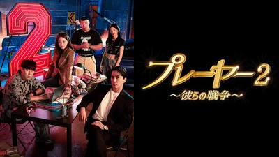 『プレーヤー２〜彼らの戦争〜』