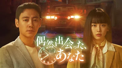 『偶然出会った、あなた』
