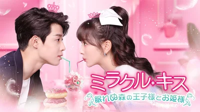 『ミラクル・キス～眠れぬ森の王子様とお姫様～』