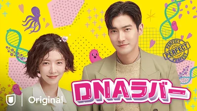 『DNAラバー』