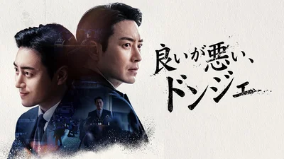 『良いが悪い、ドンジェ』
