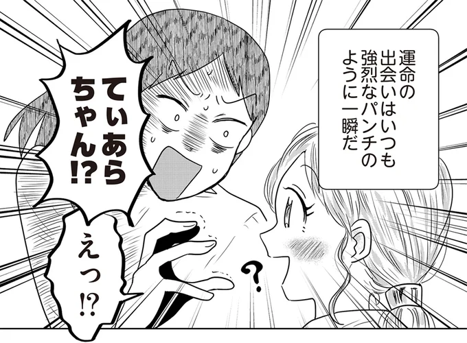 運命の出会いはいつも