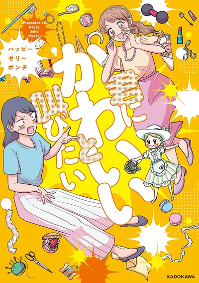 自分の好きなものを認めてもらうって、こんなに素晴らしい。『君にかわいいと叫びたい』