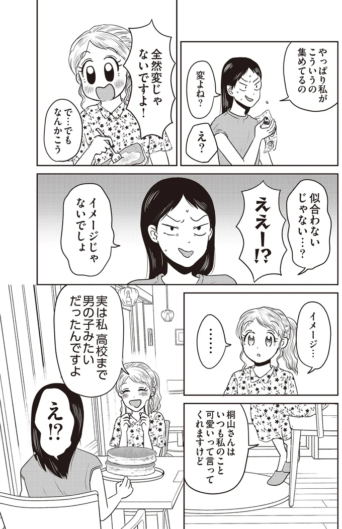 『君にかわいいと叫びたい』より