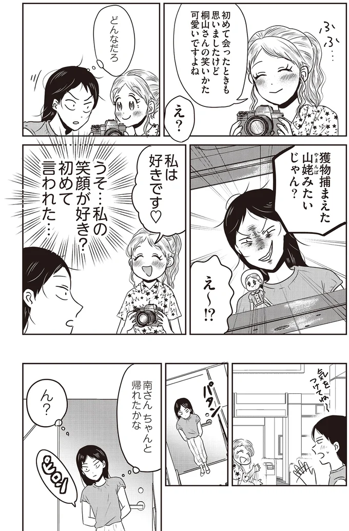 『君にかわいいと叫びたい』より