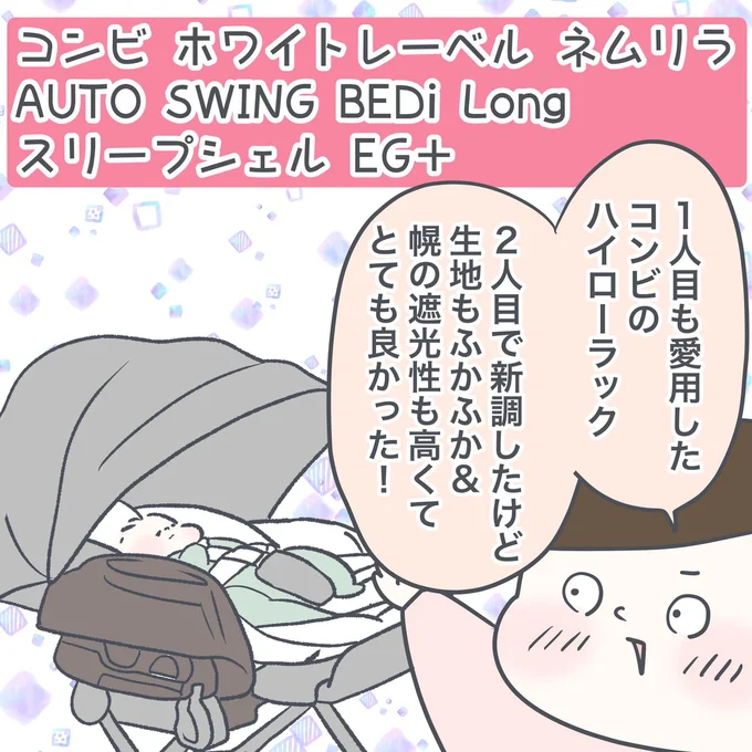 コンビ ホワイトレーベル ネムリラ AUTO SWING BEDi Long スリープシェル EG+