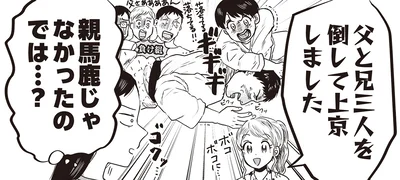 父と兄三人を倒して？