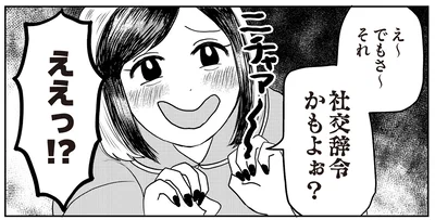 社交辞令かもよぉ～？
