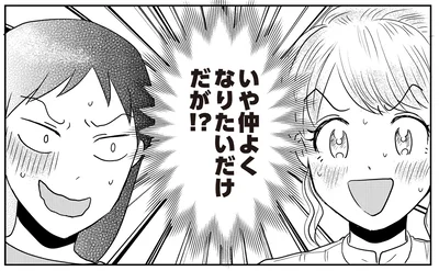 仲良くなりたいだけだが！？