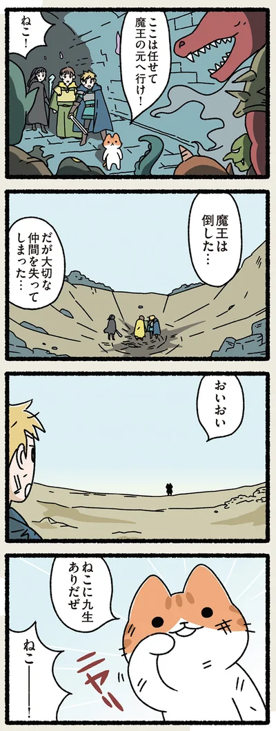 ねこに九生あり