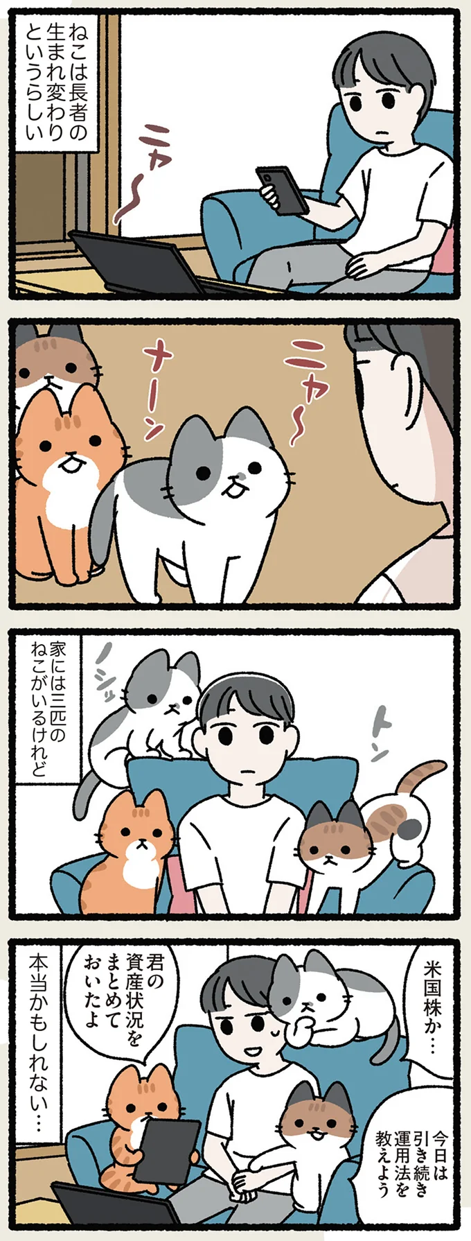 ねこは長者の生まれ変わり