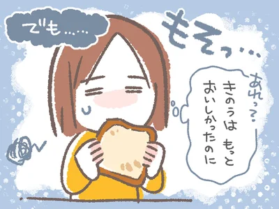 きのうはもっとおいしかったのに