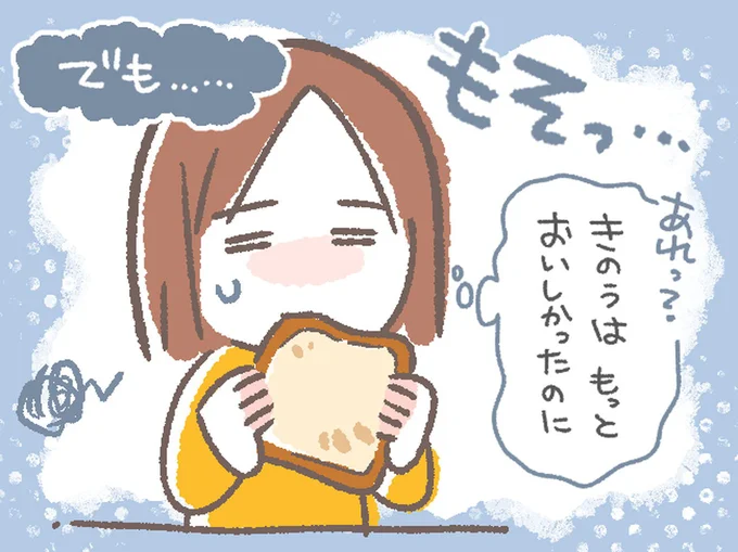 きのうはもっとおいしかったのに