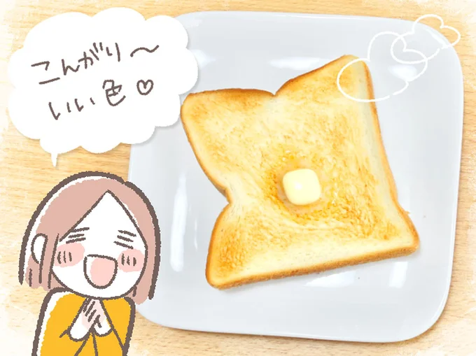 こんがり~いい色