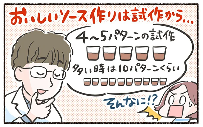 試作段階ではソースを10パターン作ることも