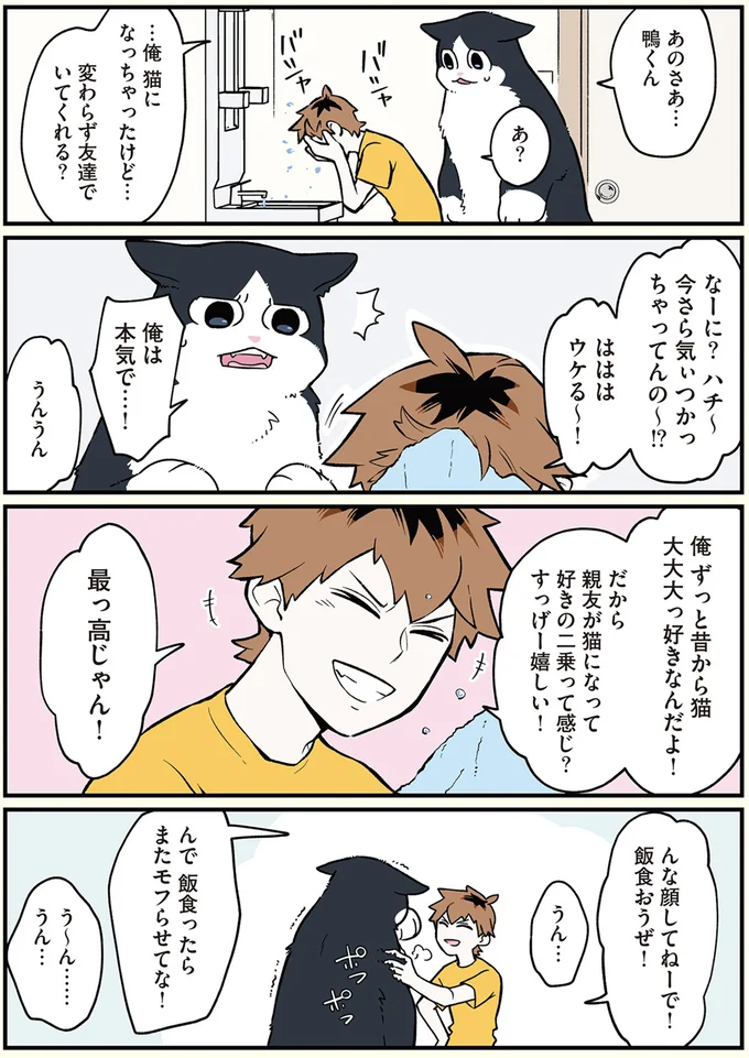 …俺猫になっちゃったけど…変わらず友達でいてくれる？