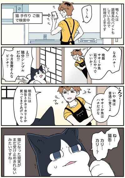 ね…猫缶…、カリ…カリ…？