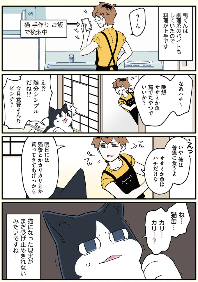 ね…猫缶…、カリ…カリ…？
